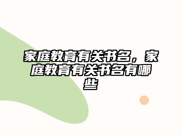 家庭教育有關書名，家庭教育有關書名有哪些