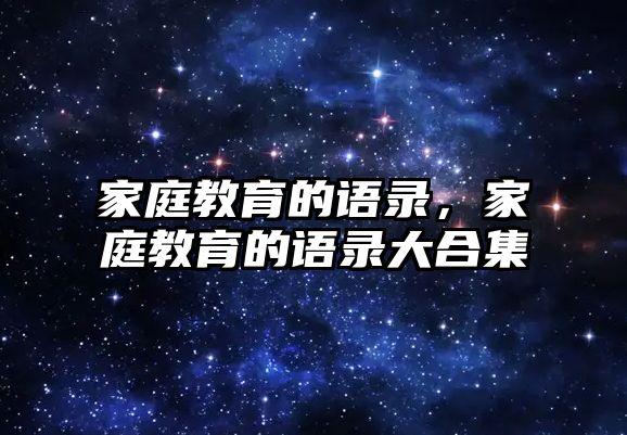 家庭教育的語錄，家庭教育的語錄大合集