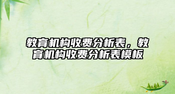 教育機構收費分析表，教育機構收費分析表模板