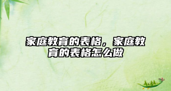 家庭教育的表格，家庭教育的表格怎么做