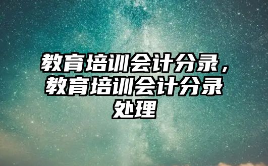 教育培訓會計分錄，教育培訓會計分錄處理