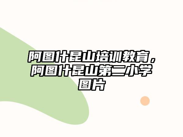 阿圖什昆山培訓(xùn)教育，阿圖什昆山第二小學(xué)圖片