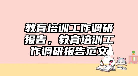 教育培訓工作調研報告，教育培訓工作調研報告范文