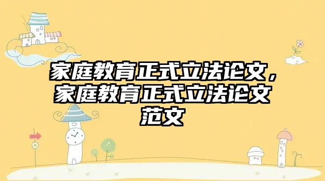 家庭教育正式立法論文，家庭教育正式立法論文范文