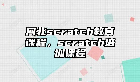 河北scratch教育課程，scratch培訓(xùn)課程