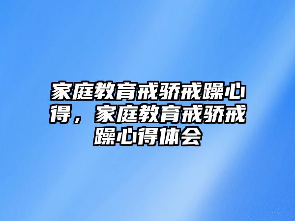 家庭教育戒驕戒躁心得，家庭教育戒驕戒躁心得體會