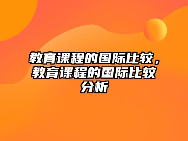 教育課程的國際比較，教育課程的國際比較分析