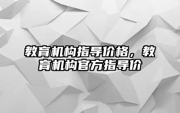 教育機構指導價格，教育機構官方指導價