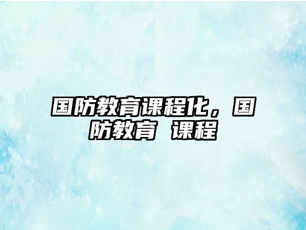 國防教育課程化，國防教育 課程