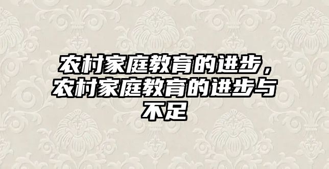 農村家庭教育的進步，農村家庭教育的進步與不足