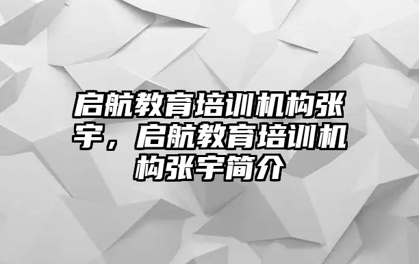 啟航教育培訓(xùn)機(jī)構(gòu)張宇，啟航教育培訓(xùn)機(jī)構(gòu)張宇簡介