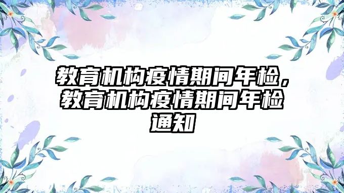 教育機構疫情期間年檢，教育機構疫情期間年檢通知