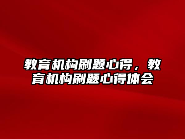 教育機(jī)構(gòu)刷題心得，教育機(jī)構(gòu)刷題心得體會(huì)