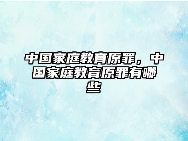 中國(guó)家庭教育原罪，中國(guó)家庭教育原罪有哪些