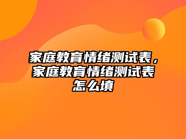 家庭教育情緒測試表，家庭教育情緒測試表怎么填