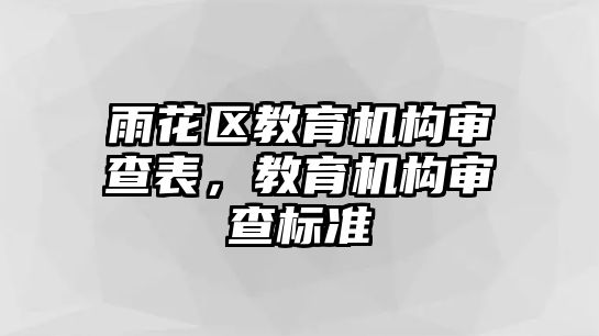 雨花區(qū)教育機構審查表，教育機構審查標準