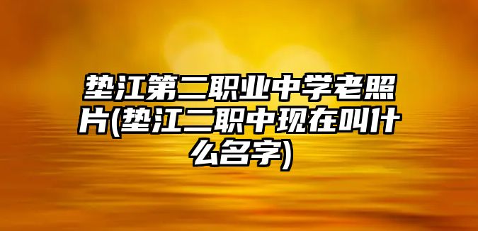 墊江第二職業(yè)中學(xué)老照片(墊江二職中現(xiàn)在叫什么名字)