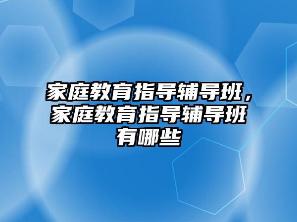 家庭教育指導輔導班，家庭教育指導輔導班有哪些