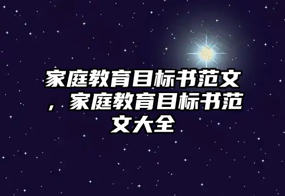 家庭教育目標書范文，家庭教育目標書范文大全