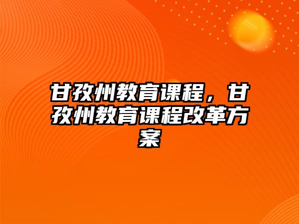 甘孜州教育課程，甘孜州教育課程改革方案