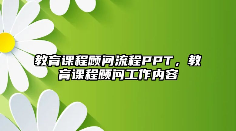 教育課程顧問流程PPT，教育課程顧問工作內(nèi)容