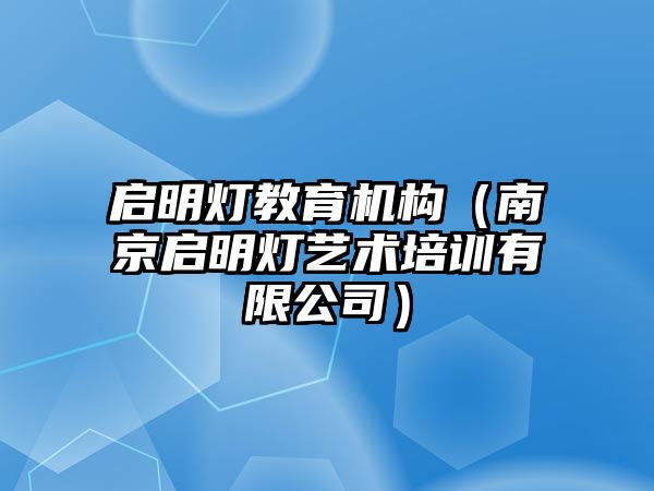 啟明燈教育機構(gòu)（南京啟明燈藝術(shù)培訓(xùn)有限公司）