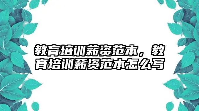 教育培訓薪資范本，教育培訓薪資范本怎么寫