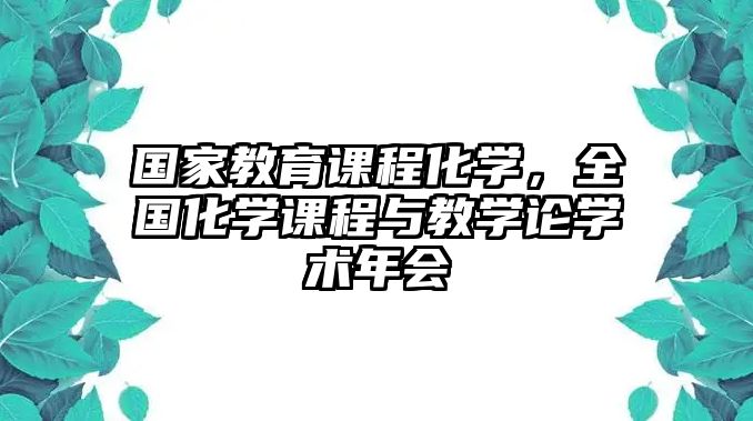 國家教育課程化學，全國化學課程與教學論學術年會