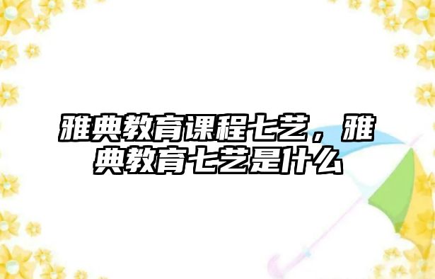 雅典教育課程七藝，雅典教育七藝是什么