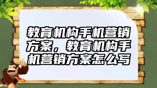 教育機構手機營銷方案，教育機構手機營銷方案怎么寫