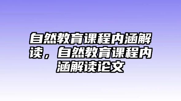 自然教育課程內(nèi)涵解讀，自然教育課程內(nèi)涵解讀論文