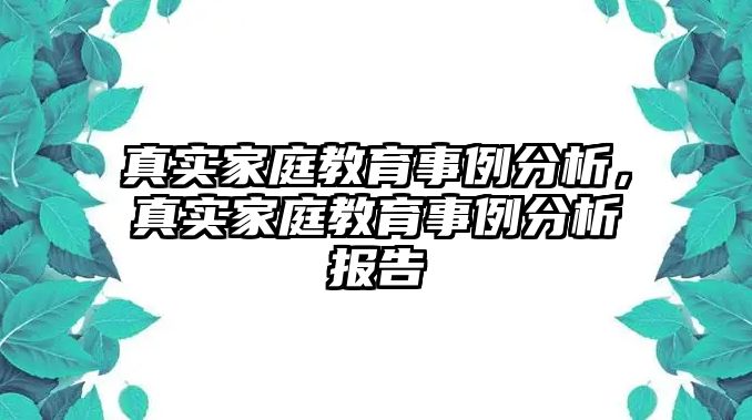 真實(shí)家庭教育事例分析，真實(shí)家庭教育事例分析報(bào)告