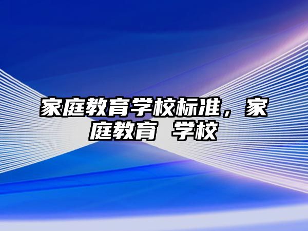 家庭教育學校標準，家庭教育 學校