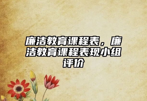 廉潔教育課程表，廉潔教育課程表現(xiàn)小組評價(jià)