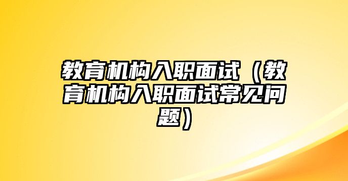 教育機構入職面試（教育機構入職面試常見問題）