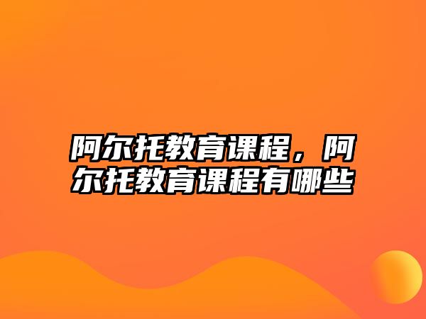 阿爾托教育課程，阿爾托教育課程有哪些