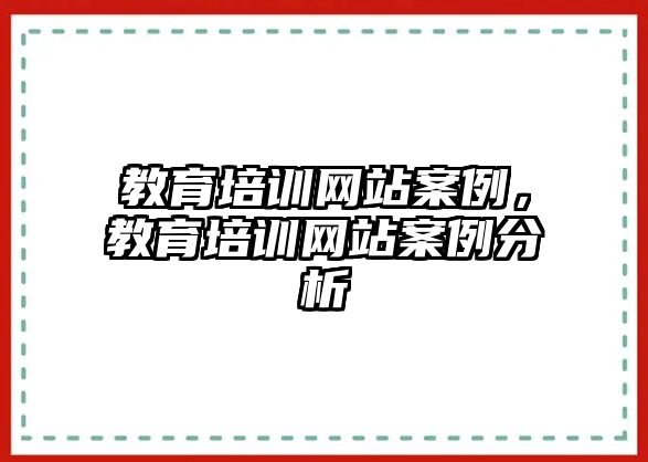 教育培訓(xùn)網(wǎng)站案例，教育培訓(xùn)網(wǎng)站案例分析