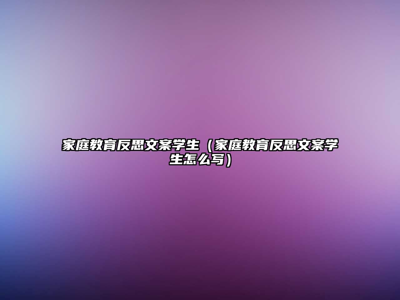 家庭教育反思文案學(xué)生（家庭教育反思文案學(xué)生怎么寫）