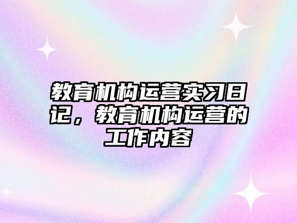 教育機構運營實習日記，教育機構運營的工作內容