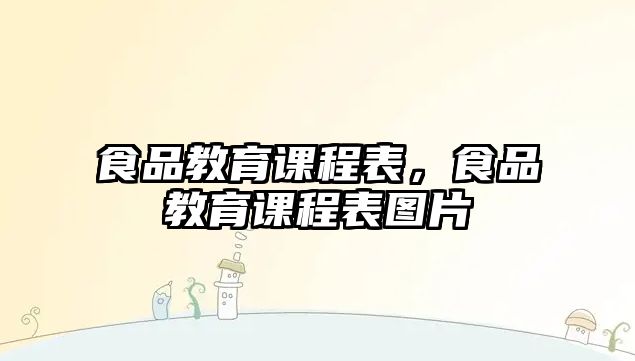 食品教育課程表，食品教育課程表圖片