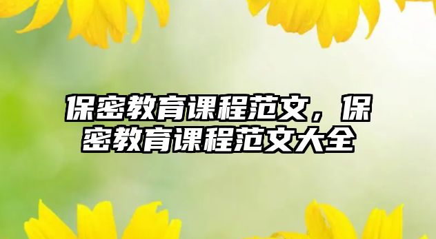 保密教育課程范文，保密教育課程范文大全