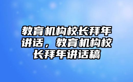 教育機構校長拜年講話，教育機構校長拜年講話稿