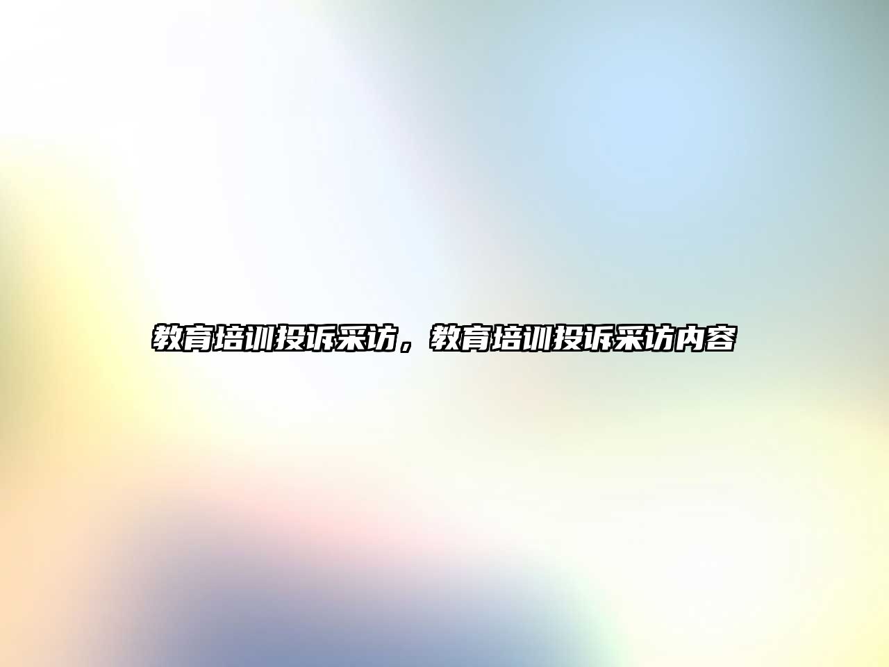 教育培訓投訴采訪，教育培訓投訴采訪內容