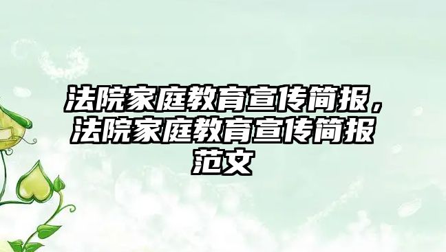 法院家庭教育宣傳簡報，法院家庭教育宣傳簡報范文