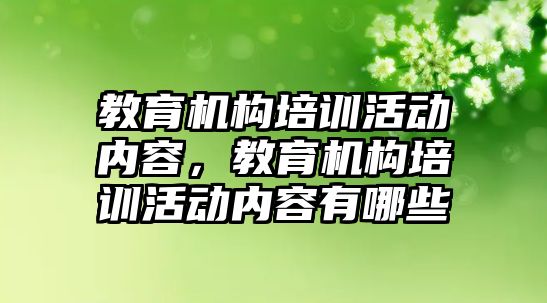 教育機構培訓活動內容，教育機構培訓活動內容有哪些