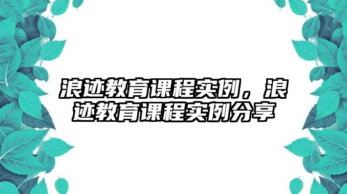 浪跡教育課程實例，浪跡教育課程實例分享