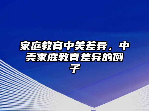 家庭教育中美差異，中美家庭教育差異的例子