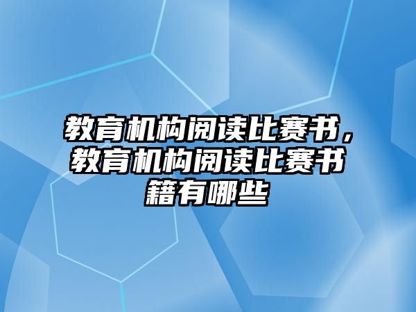 教育機構(gòu)閱讀比賽書，教育機構(gòu)閱讀比賽書籍有哪些