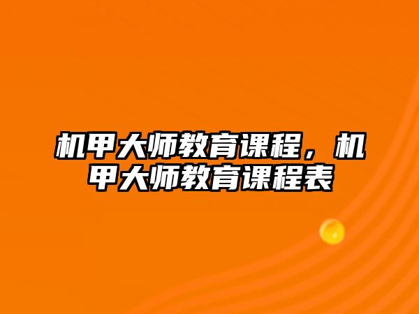 機(jī)甲大師教育課程，機(jī)甲大師教育課程表