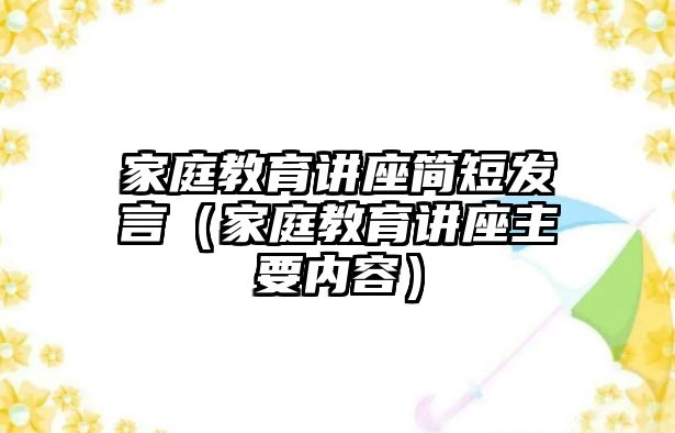 家庭教育講座簡短發(fā)言（家庭教育講座主要內容）